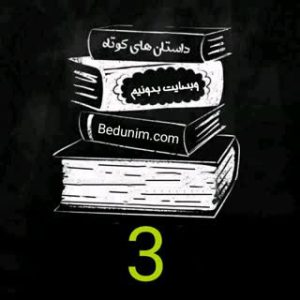 داستانهای کوتاه فارسی