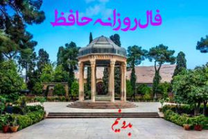 فال روزانه حافظ شیرازی رایگان و کامل