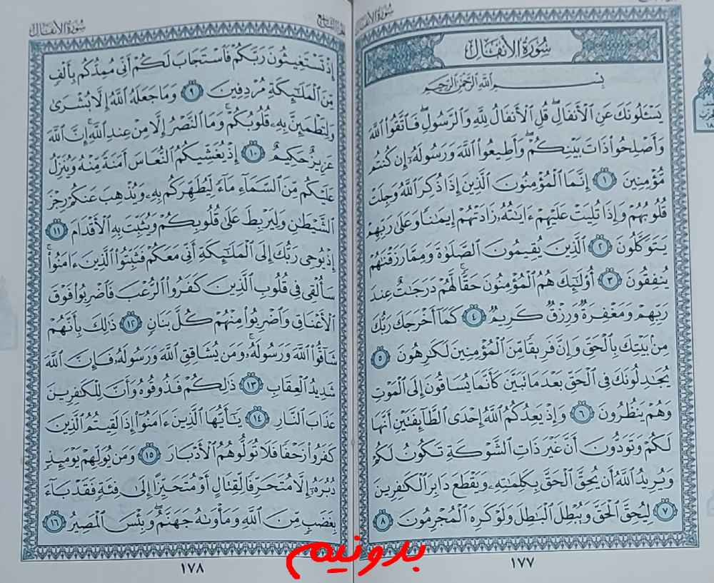 جواب و نتیجه کامل برای استخاره با قرآن کریم صفحه 177 ، سوره انفال آیه 1 ...