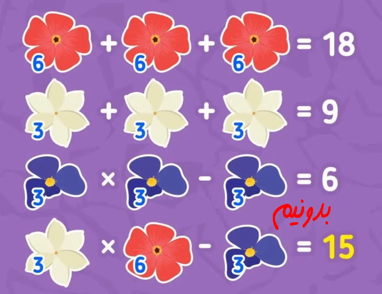 پاسخ معمای ریاضی جمع گلها