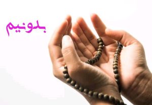 نماز برای ثروت بی حد و حصر